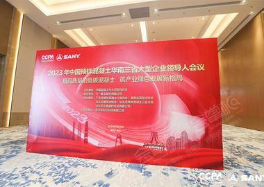 2023年中国预拌混凝土华南三省大型企业领导人会议